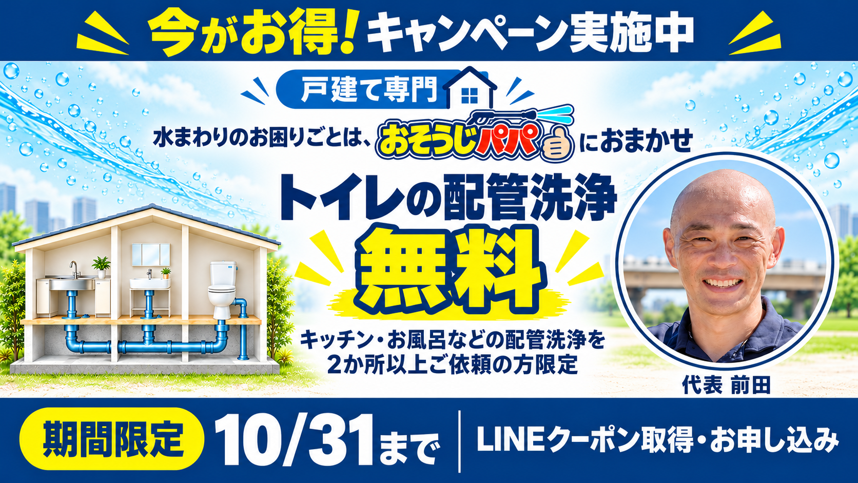トイレの配管洗浄無料。キッチン・お風呂などの配管洗浄を2か所以上ご依頼の方限定。取得・申込みは2026年10月31日まで。通常料金での洗浄が対象。