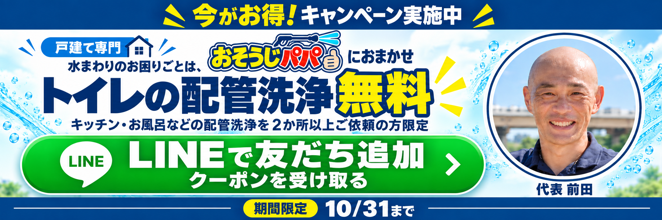 LINEで友だち追加・クーポンを受け取る。トイレの配管洗浄無料キャンペーン。2か所以上の配管洗浄をご依頼の方限定。10月31日まで。