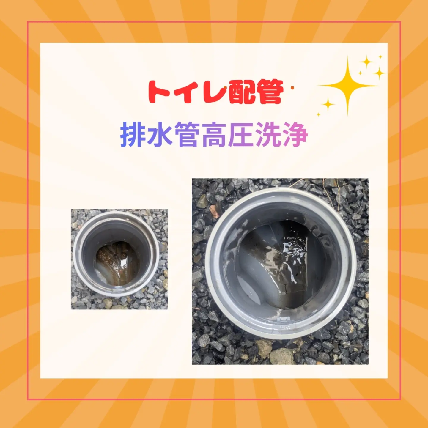 公式Instagram投稿：トイレ配管の高圧洗浄