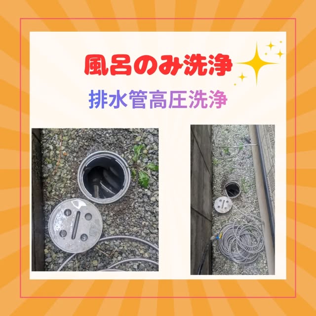 公式Instagram投稿：浴室の排水管洗浄